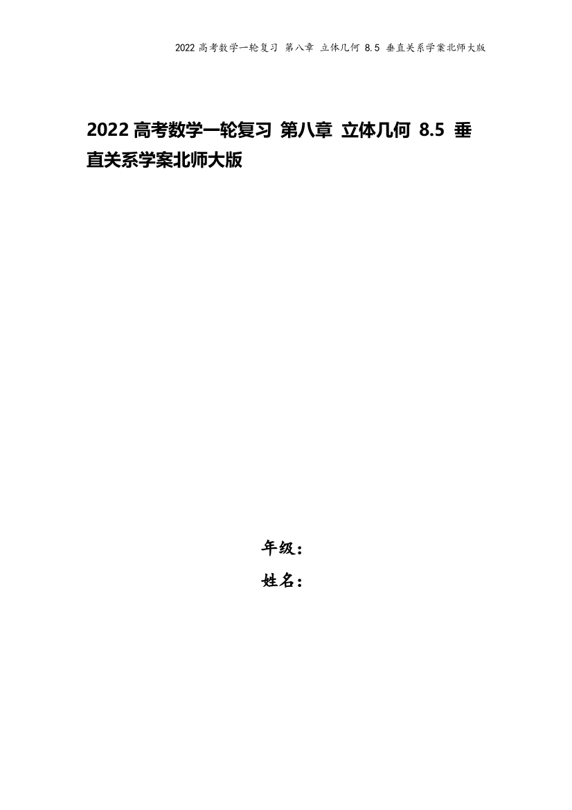 2022高考数学一轮复习-第八章-立体几何-8.5-垂直关系学案北师大版