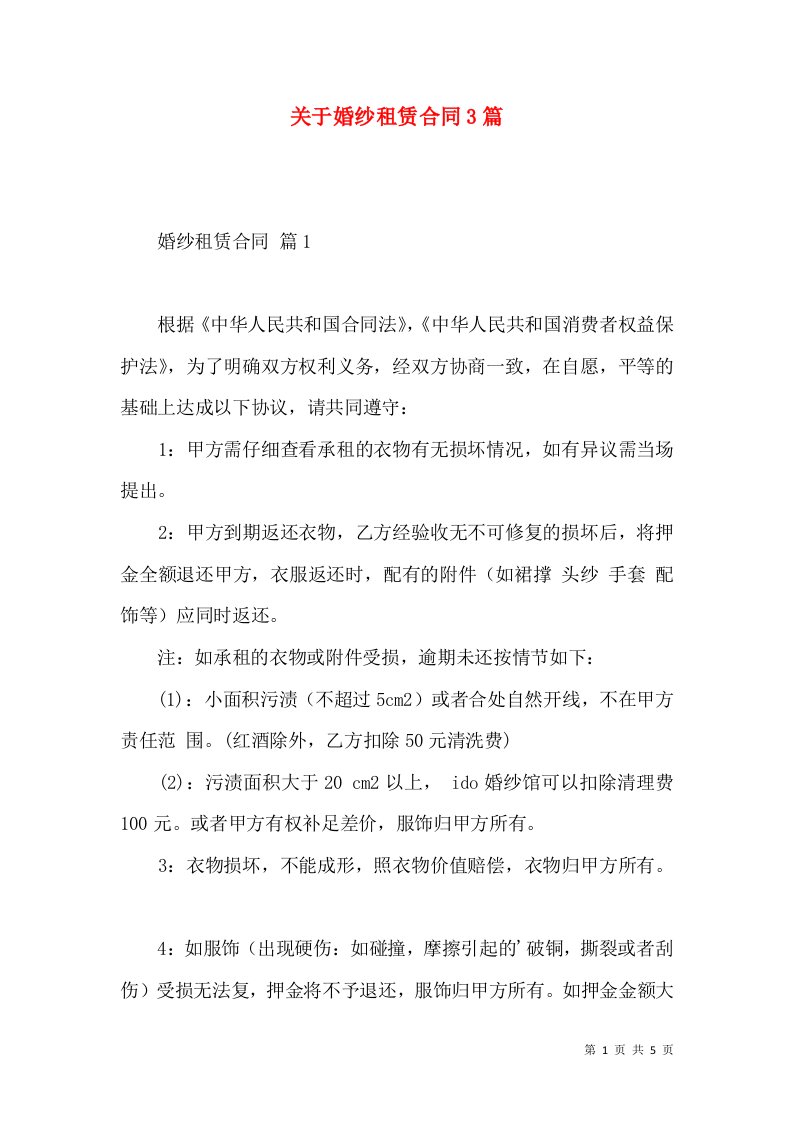 关于婚纱租赁合同3篇