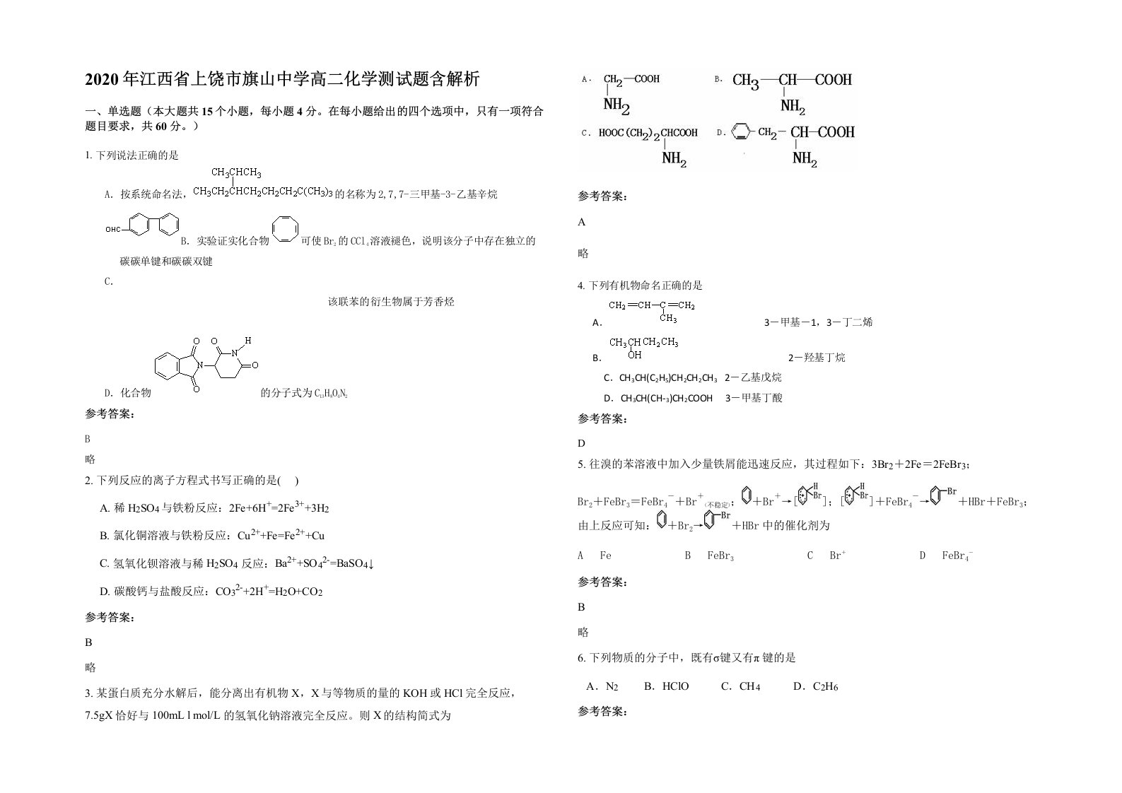 2020年江西省上饶市旗山中学高二化学测试题含解析