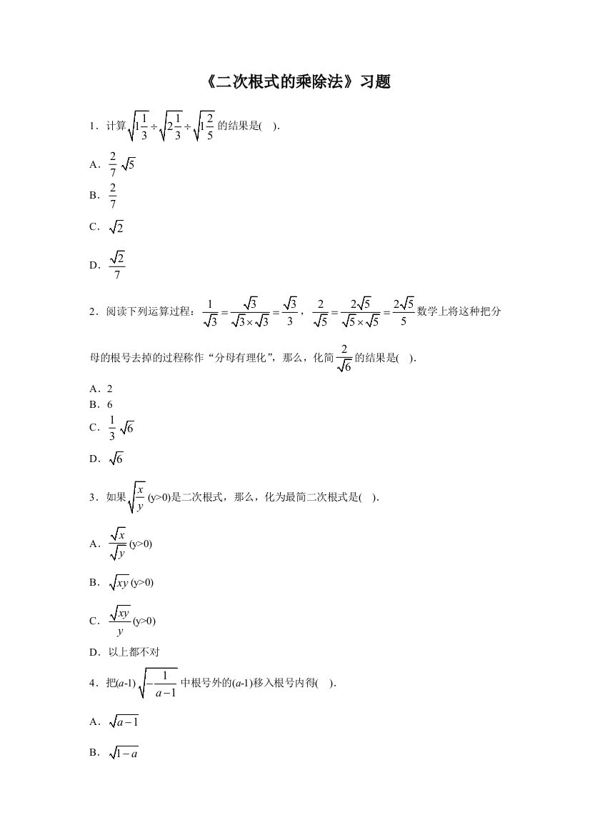 《二次根式的乘除法》习题