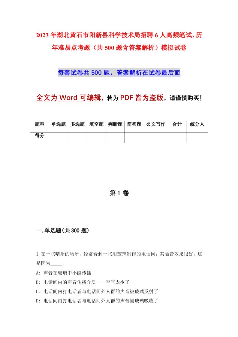 2023年湖北黄石市阳新县科学技术局招聘6人高频笔试历年难易点考题共500题含答案解析模拟试卷