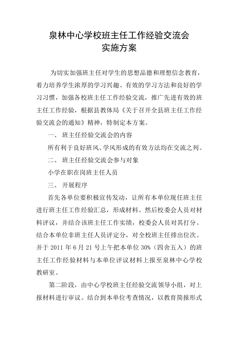 班主任经验交流方案