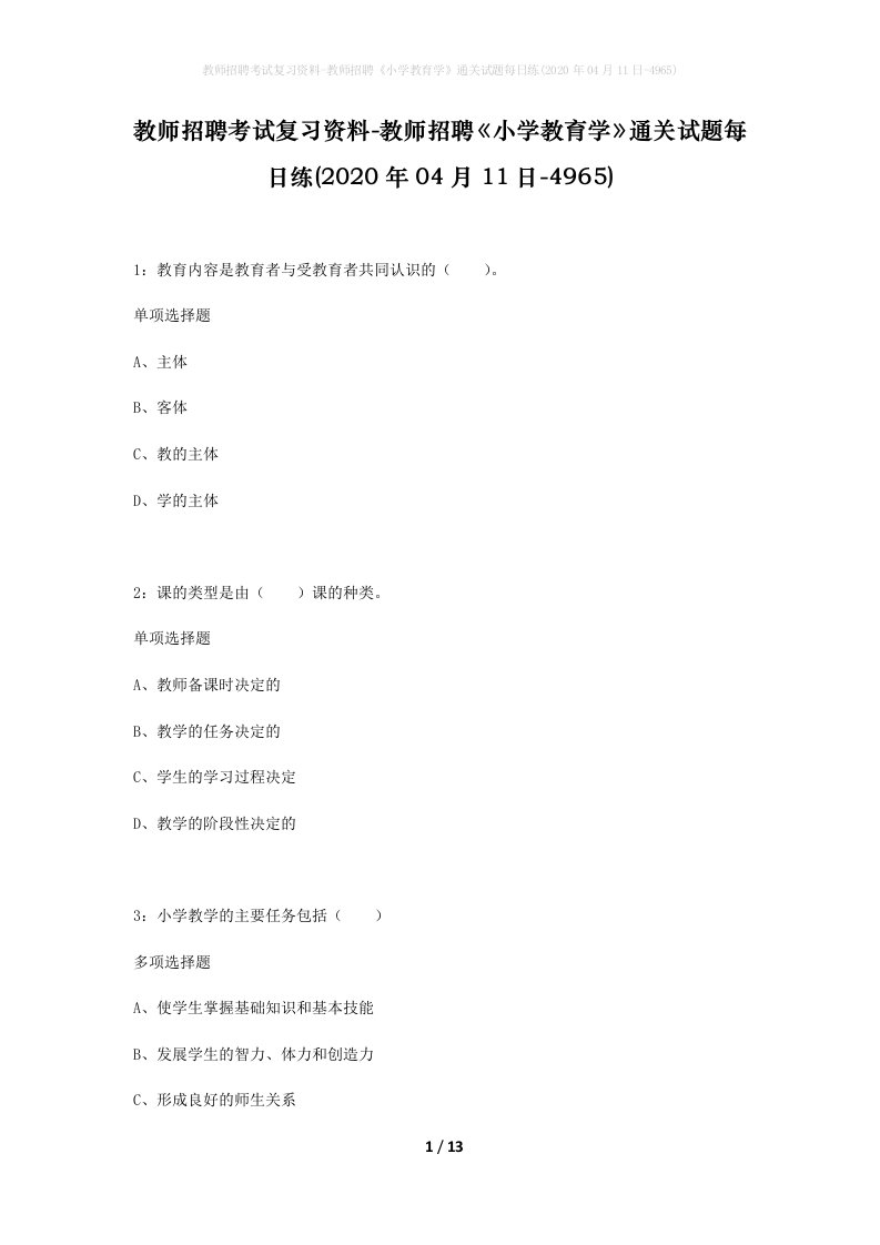 教师招聘考试复习资料-教师招聘小学教育学通关试题每日练2020年04月11日-4965