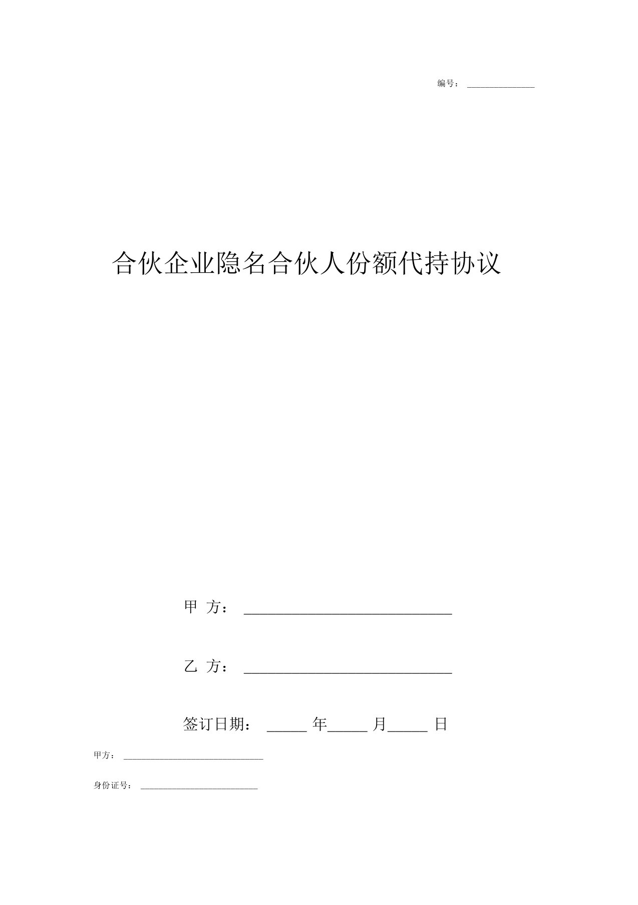 合伙企业隐名合伙人份额代持合同协议书范本