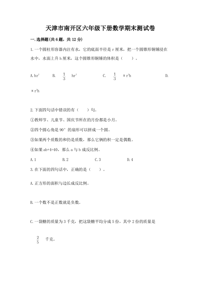 天津市南开区六年级下册数学期末测试卷审定版