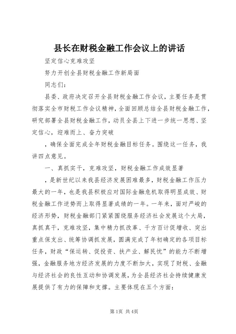 6县长在财税金融工作会议上的致辞