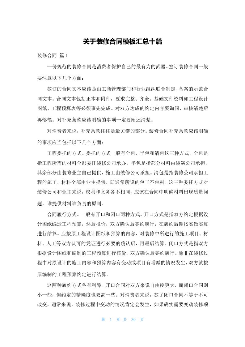 关于装修合同模板汇总十篇