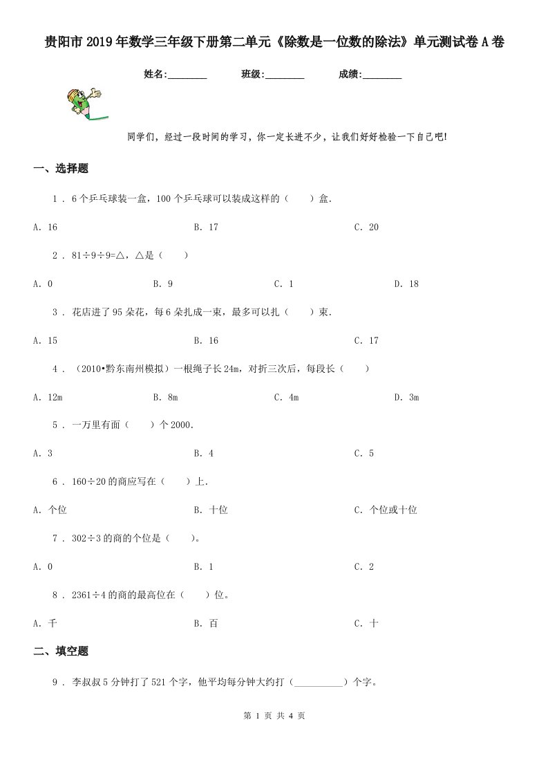 贵阳市2019年数学三年级下册第二单元《除数是一位数的除法》单元测试卷A卷