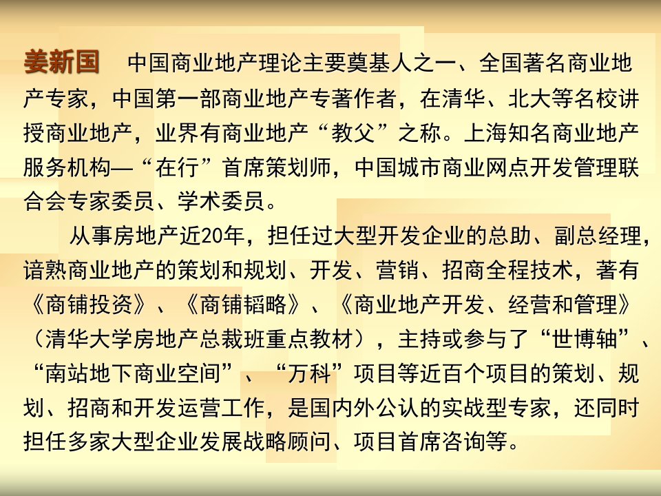 最新培训商业地产开发技术和盈利模式ppt课件PPT课件