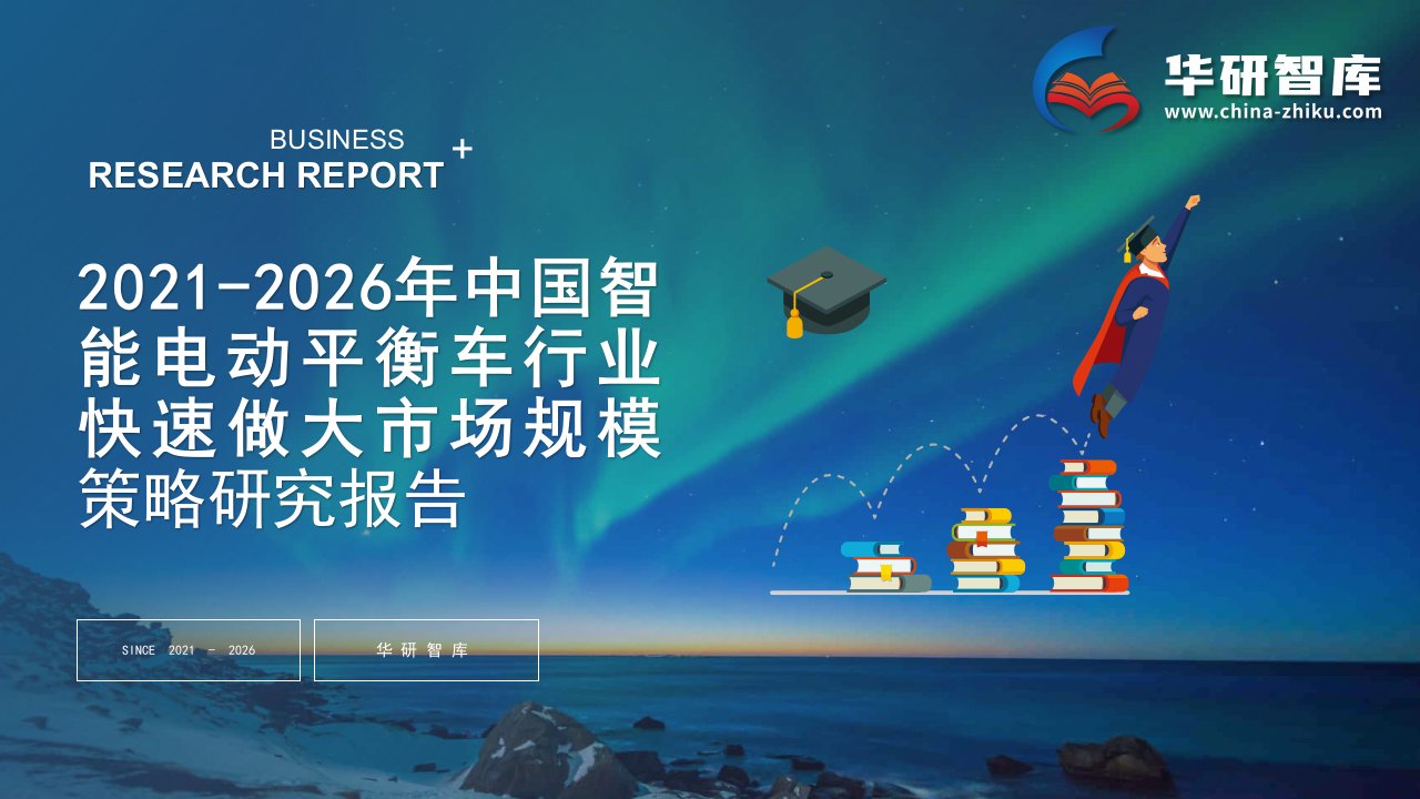 2021-2026年中国智能电动平衡车行业快速做大市场规模战略制定与实施研究报告