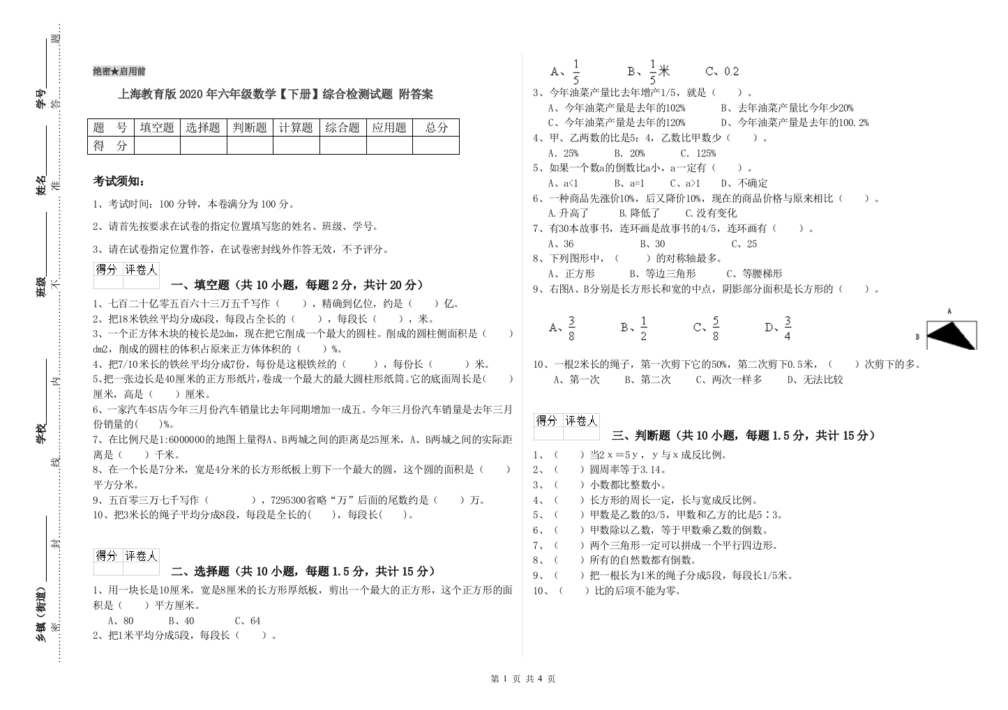 上海教育版2020年六年级数学【下册】综合检测试题-附答案