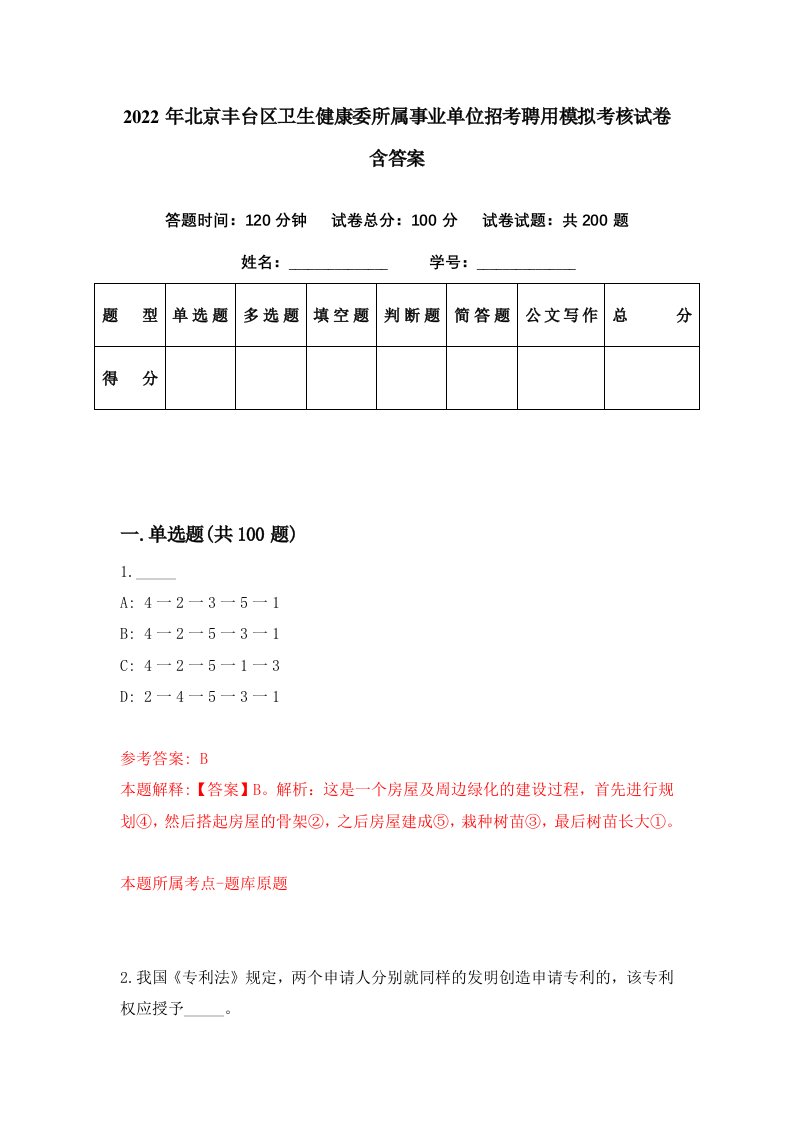 2022年北京丰台区卫生健康委所属事业单位招考聘用模拟考核试卷含答案3