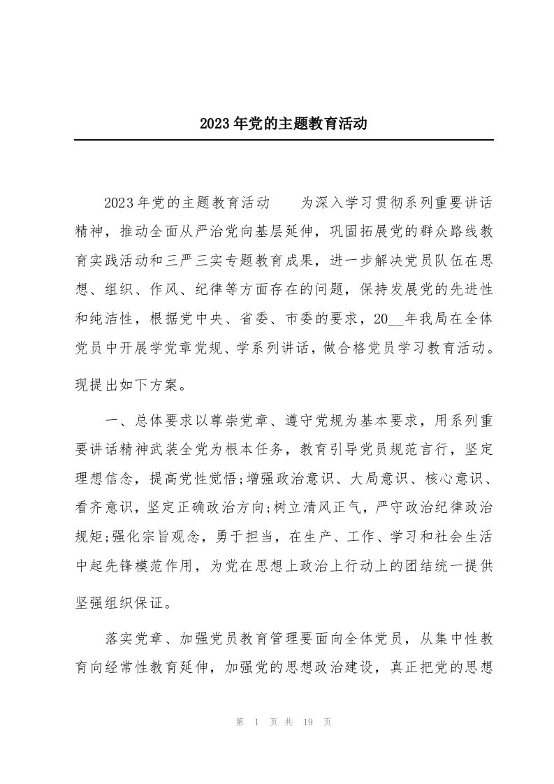 2023年党的主题教育活动