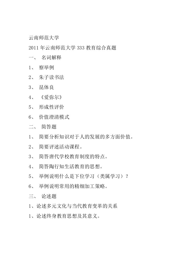 完整版云南师范大学333教育综合真题2011