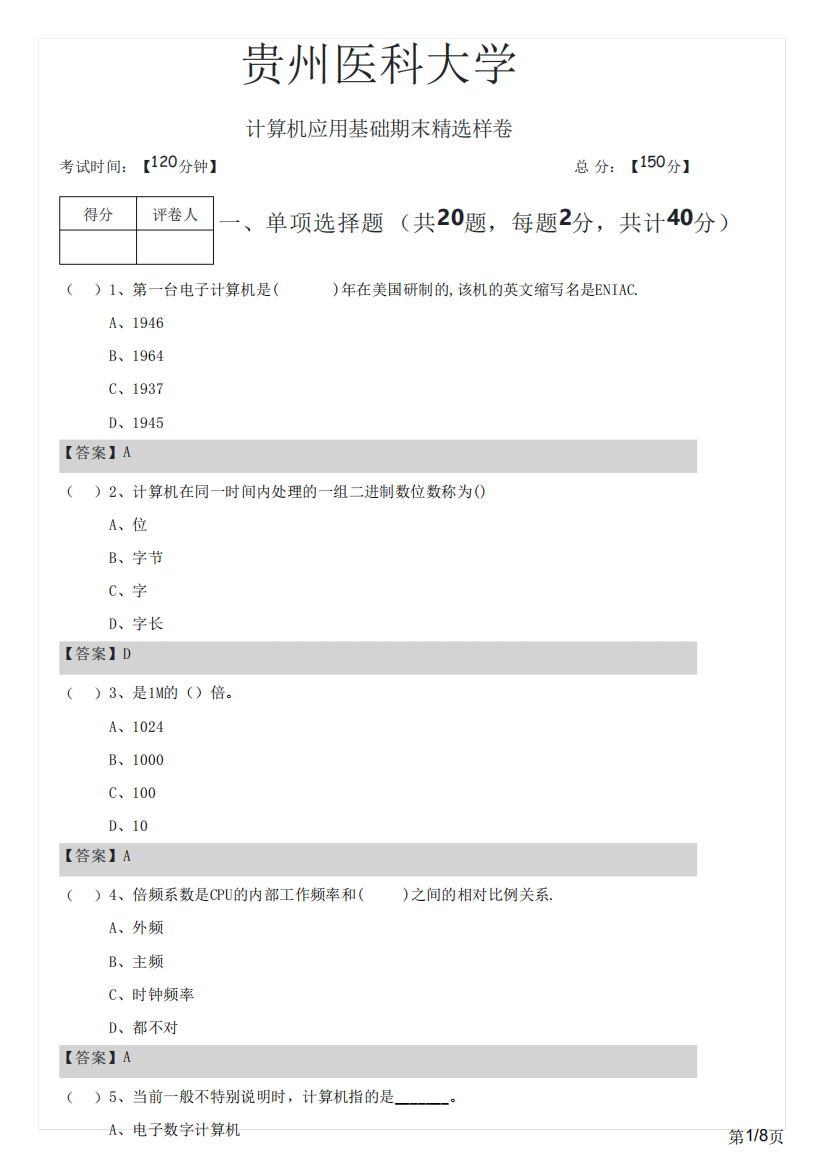 贵州医科大学2023年计算机应用基础期末精选样卷及答案