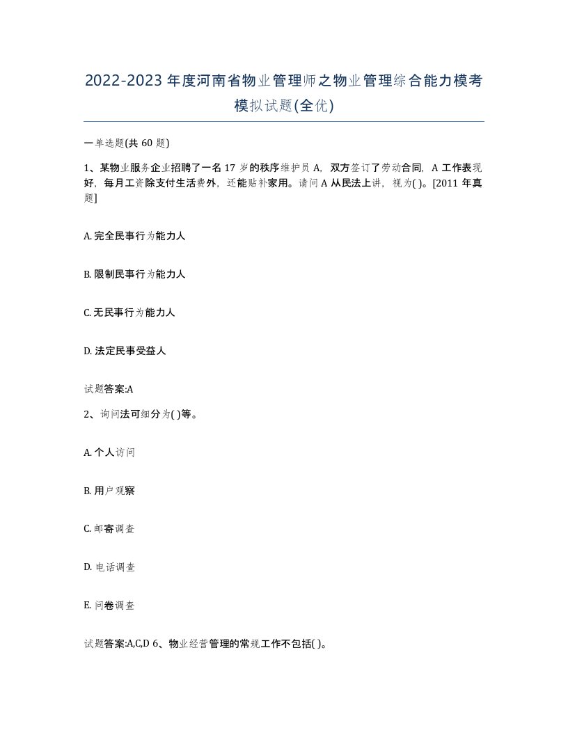 2022-2023年度河南省物业管理师之物业管理综合能力模考模拟试题全优