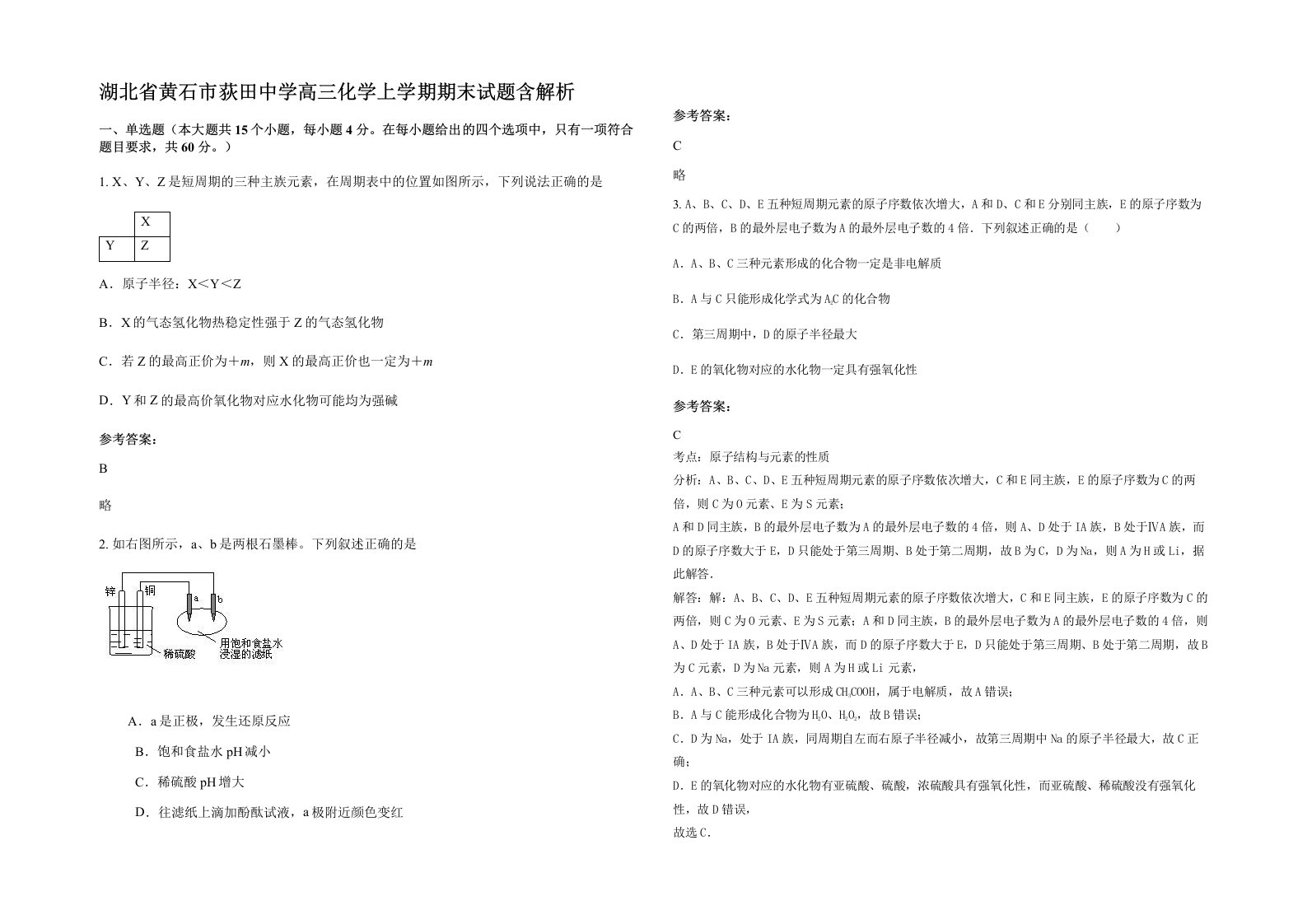 湖北省黄石市荻田中学高三化学上学期期末试题含解析