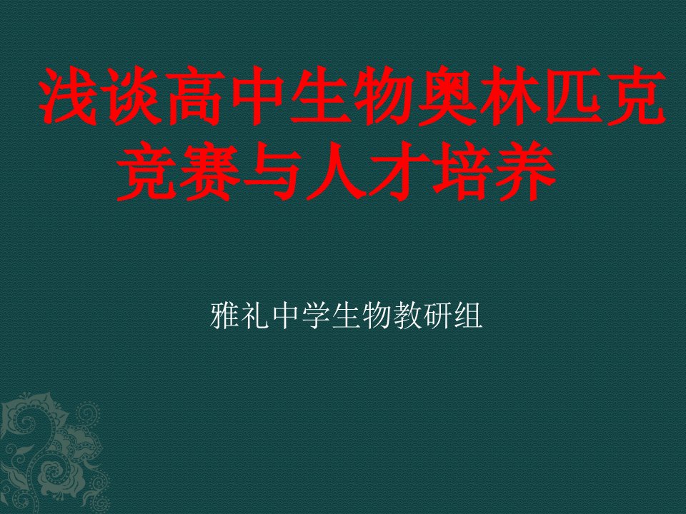 高中生物奥林匹克竞赛实验培训之浅见