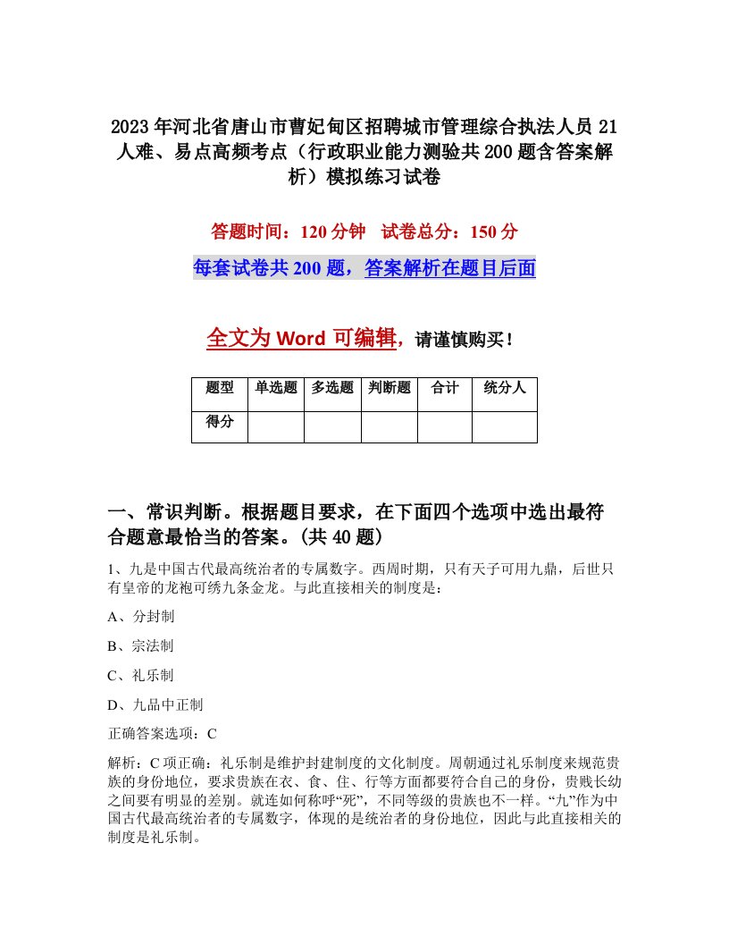 2023年河北省唐山市曹妃甸区招聘城市管理综合执法人员21人难易点高频考点行政职业能力测验共200题含答案解析模拟练习试卷