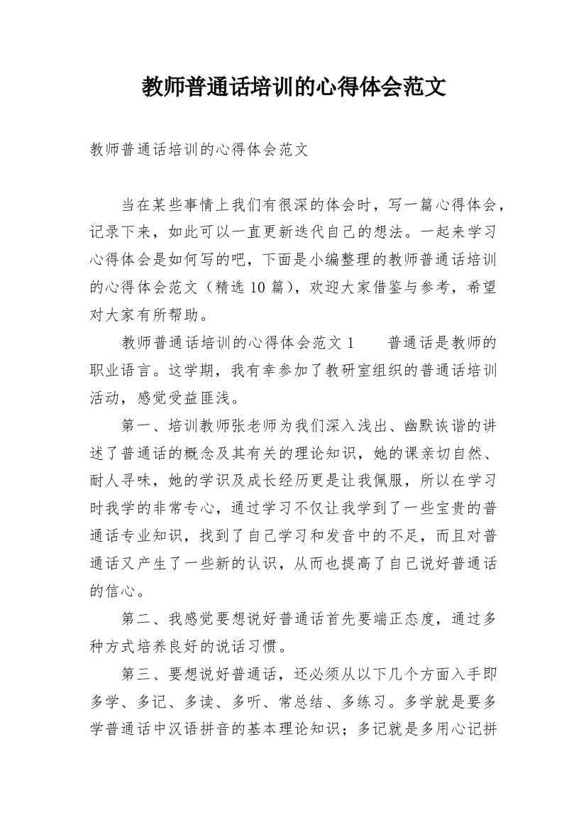 教师普通话培训的心得体会范文