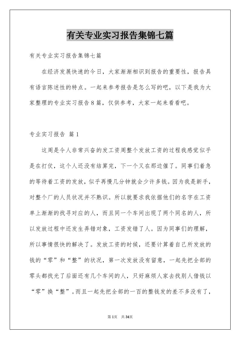 有关专业实习报告集锦七篇