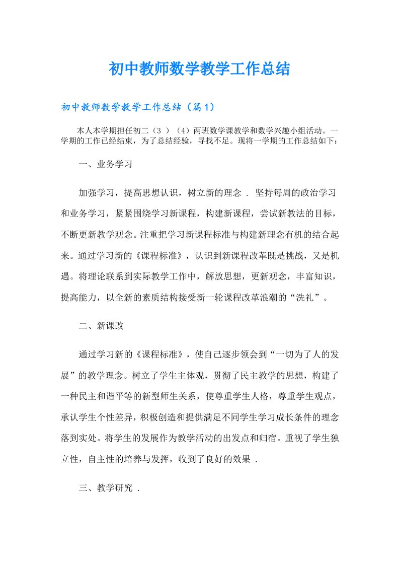 初中教师数学教学工作总结