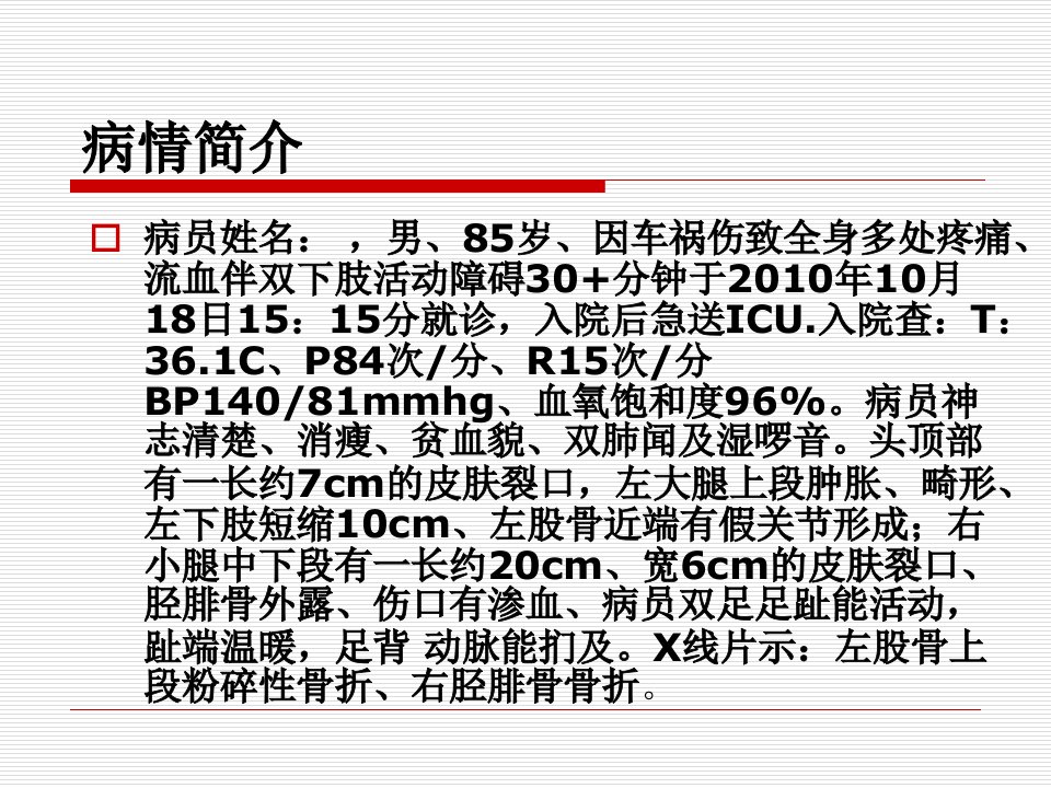 护理业务查房左股骨上段粉粹性骨折