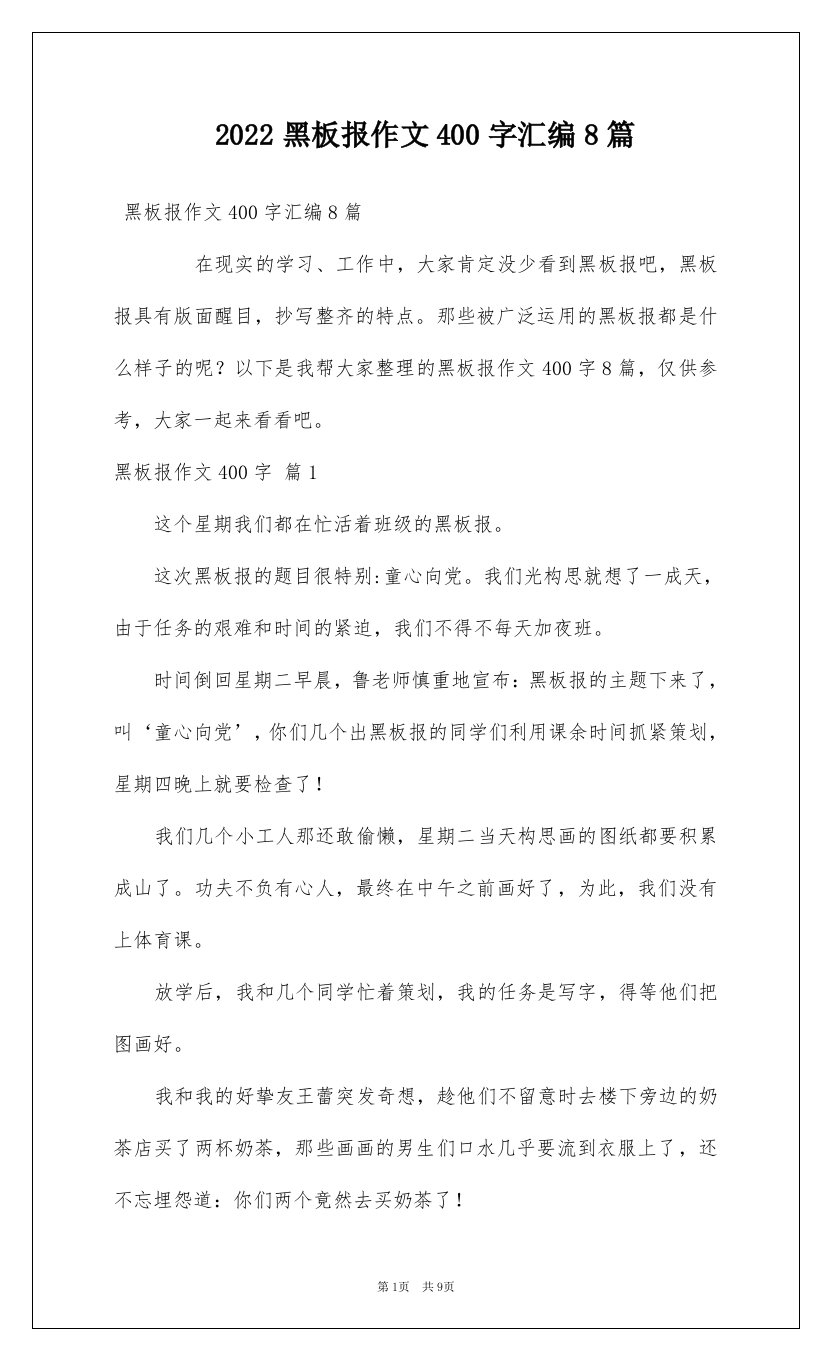 2022黑板报作文400字汇编8篇