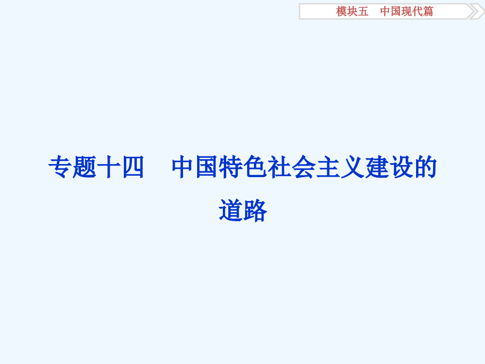 卓越案高考历史（通用）专题二轮复习方略：第一部分模块五