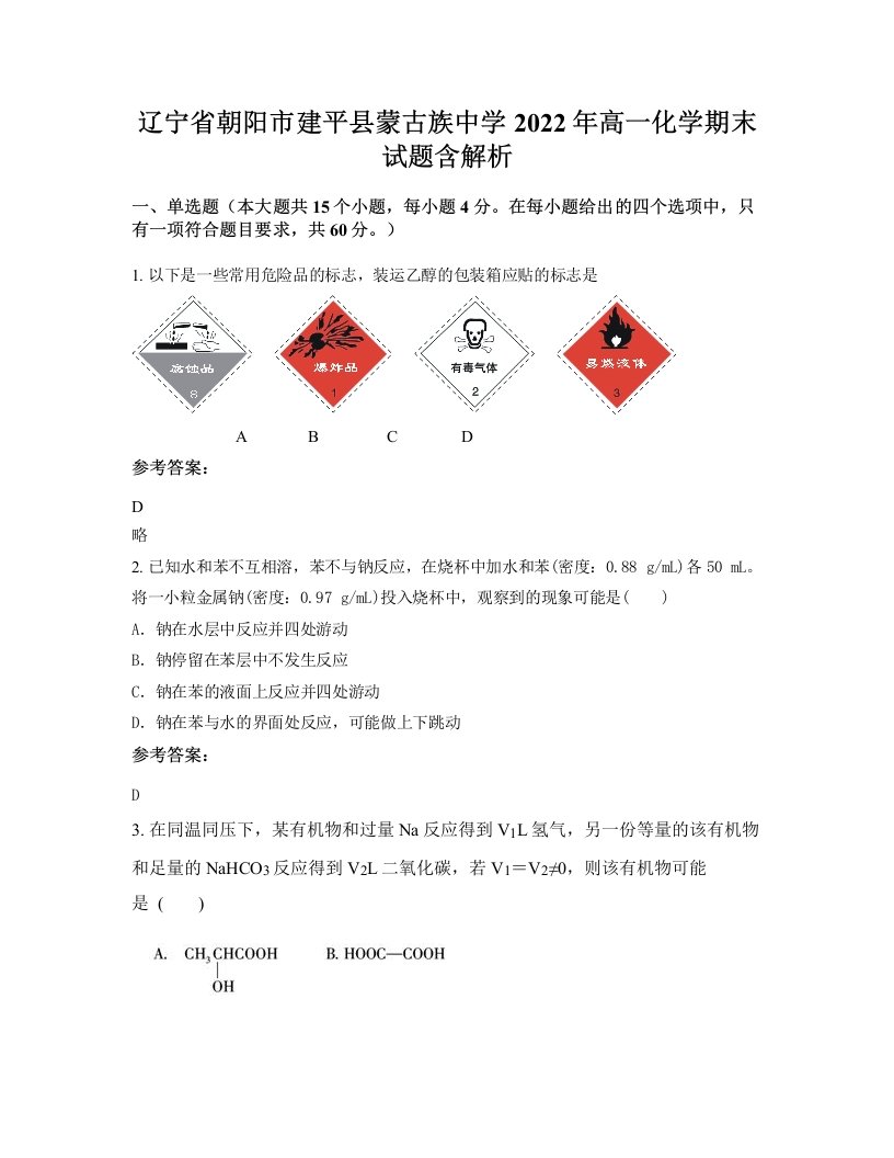 辽宁省朝阳市建平县蒙古族中学2022年高一化学期末试题含解析