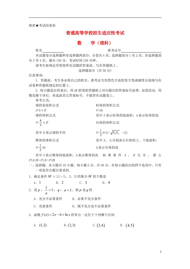 浙江省浦江中学高三数学5月适应性考试试题