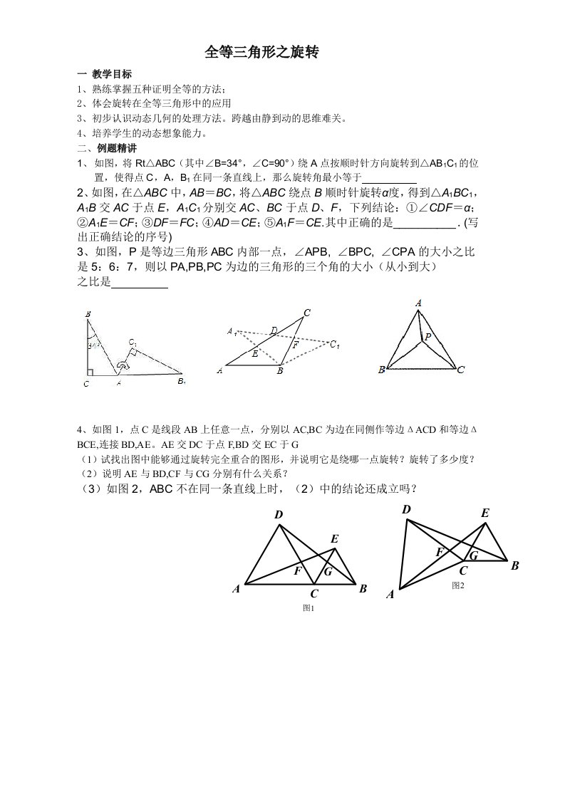 图形变换中的全等三角形(无答案)