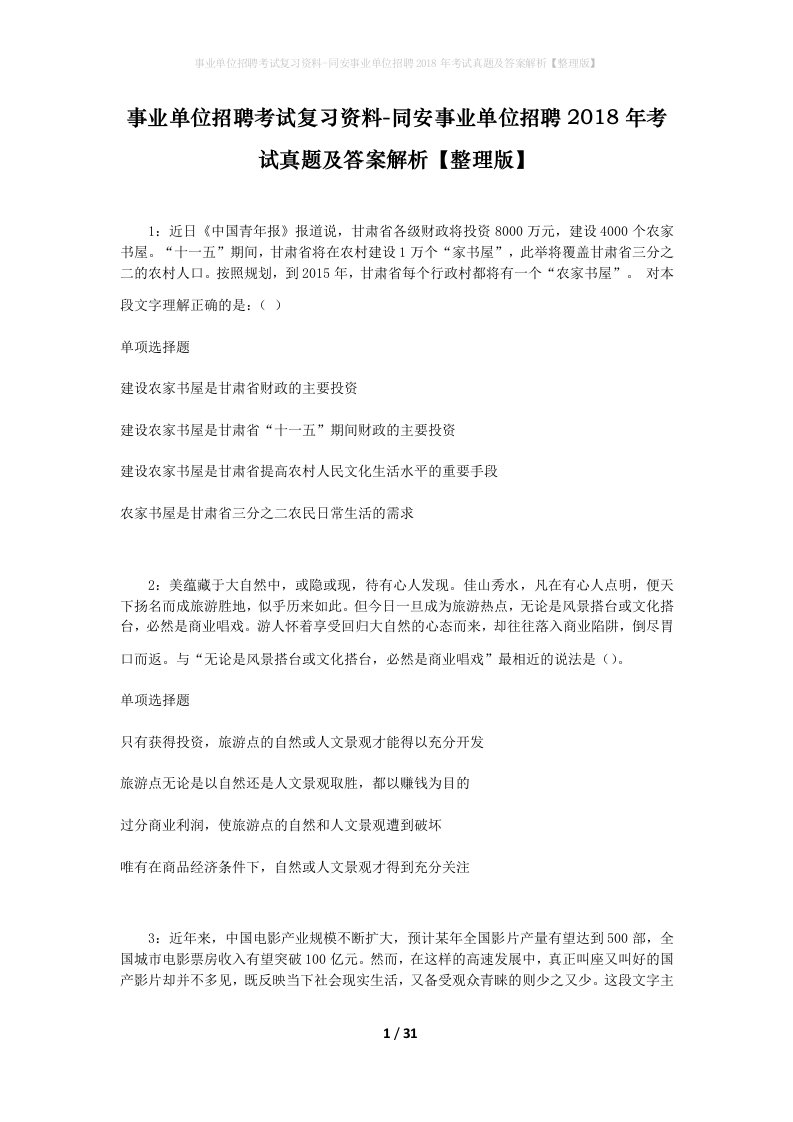 事业单位招聘考试复习资料-同安事业单位招聘2018年考试真题及答案解析整理版