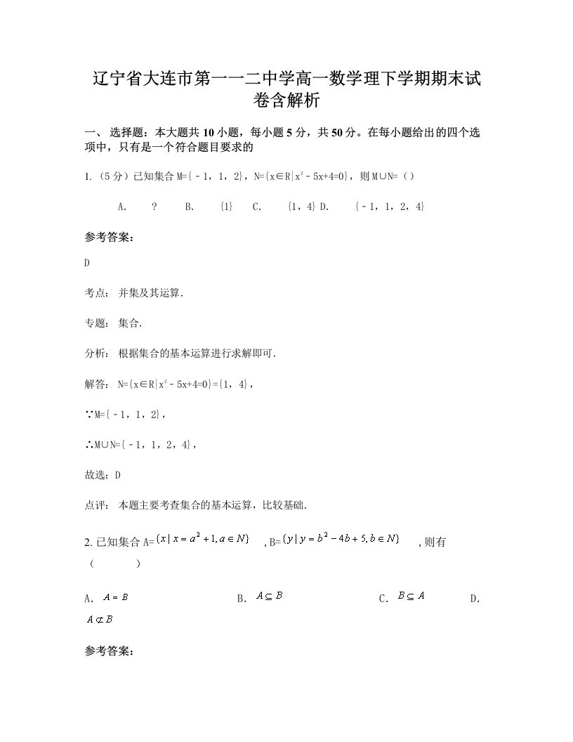 辽宁省大连市第一一二中学高一数学理下学期期末试卷含解析