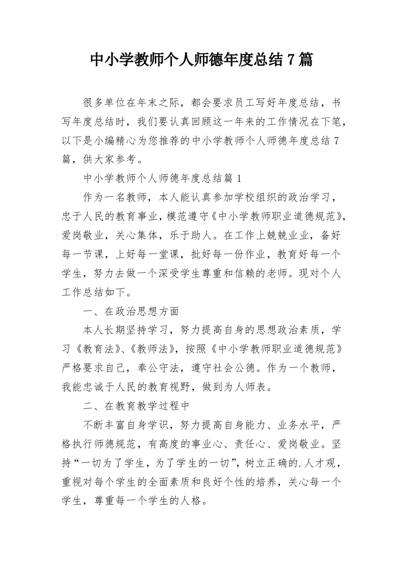 中小学教师个人师德年度总结7篇