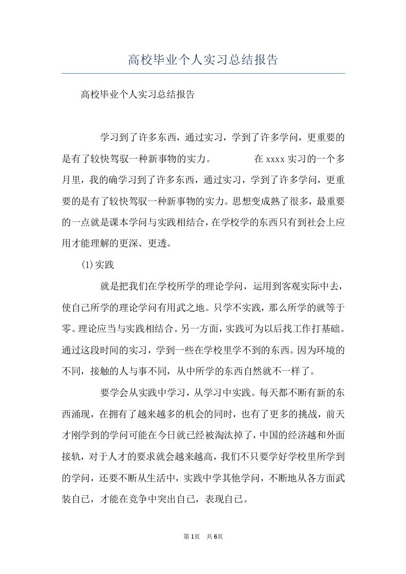 高校毕业个人实习总结报告