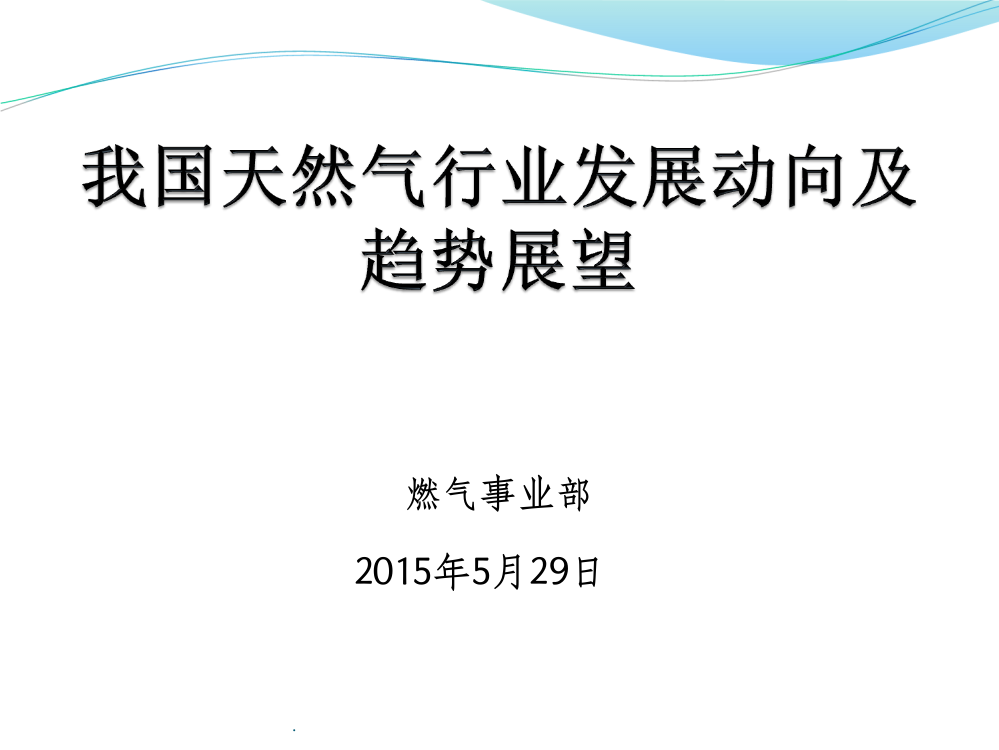 天然气发展现状及发展趋势