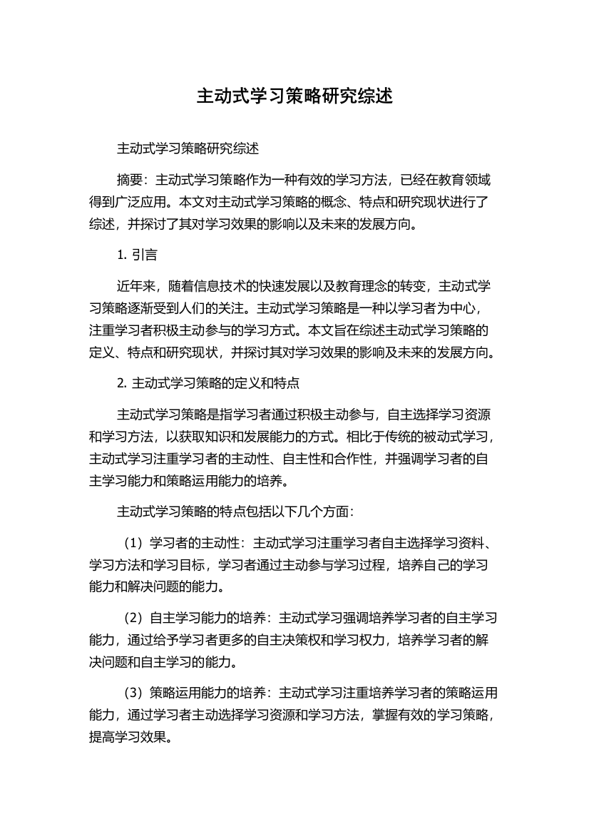 主动式学习策略研究综述