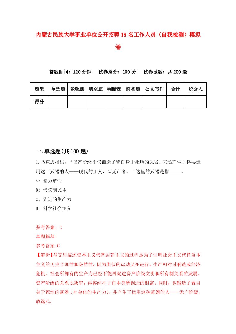 内蒙古民族大学事业单位公开招聘18名工作人员自我检测模拟卷第6卷