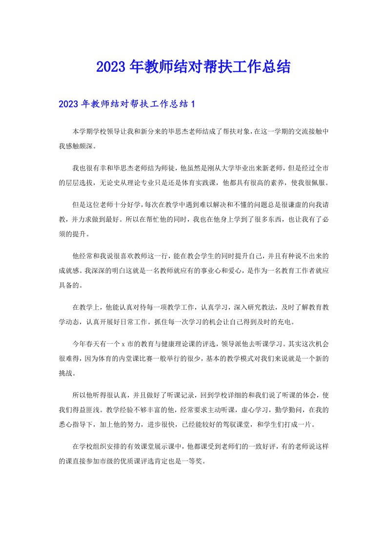 2023年教师结对帮扶工作总结