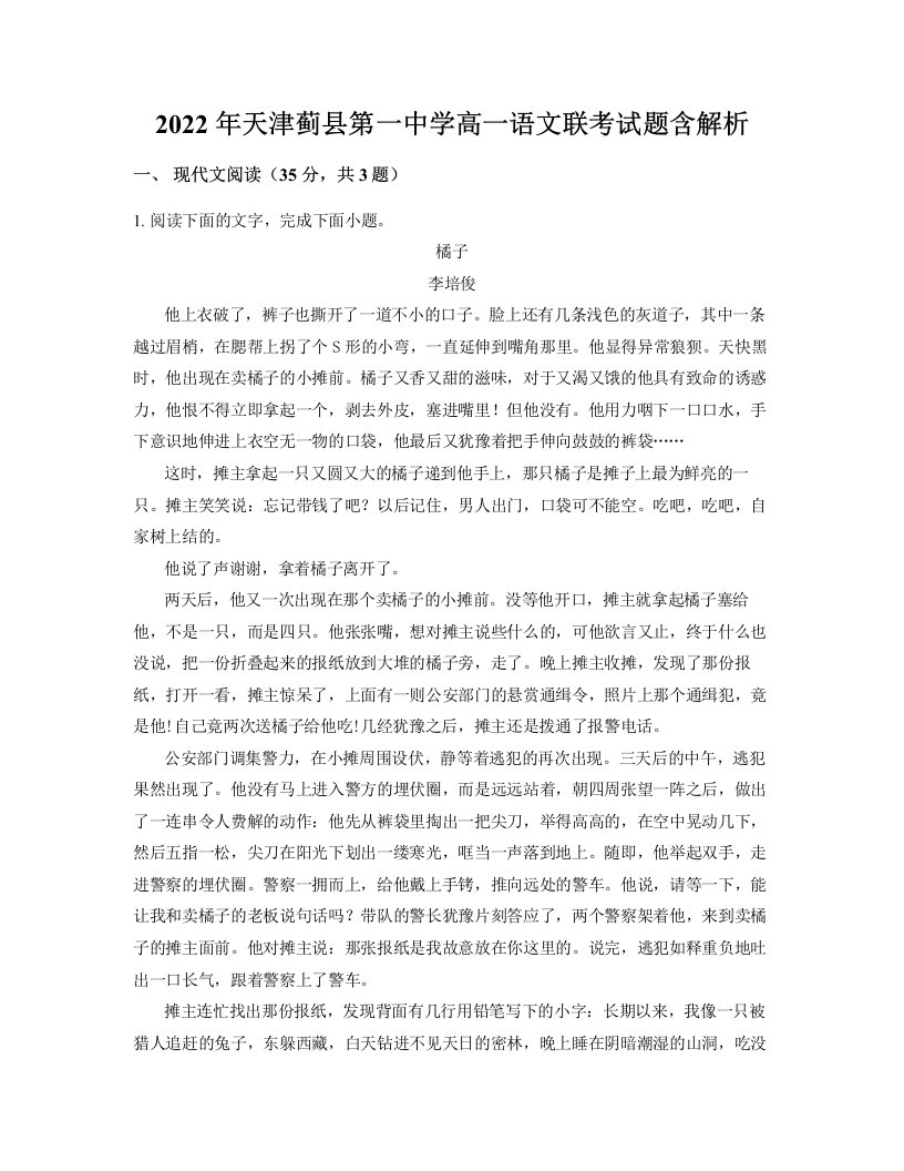 2022年天津蓟县第一中学高一语文联考试题含解析