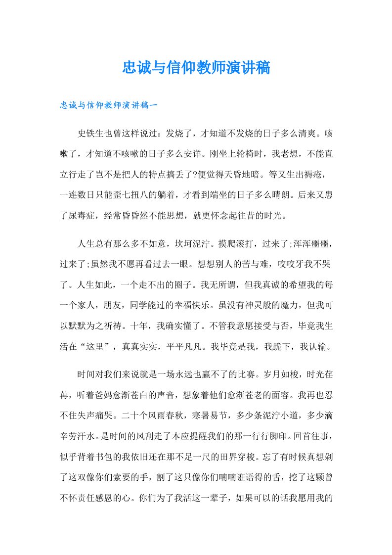 忠诚与信仰教师演讲稿（可编辑）