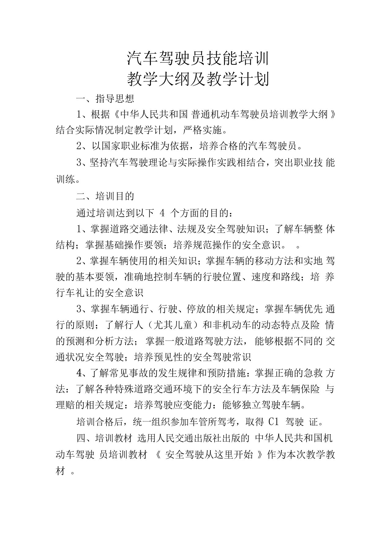 汽车驾驶员培训教学大纲及教学计划