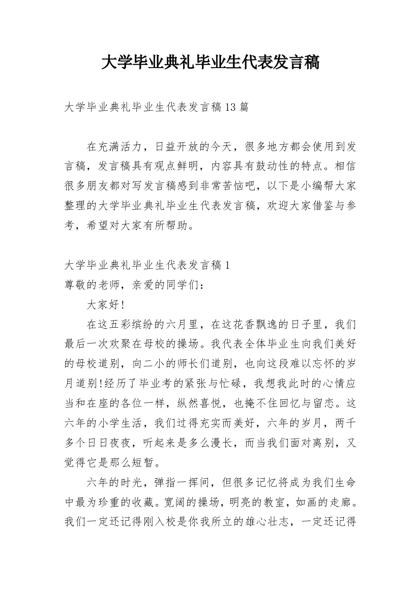 大学毕业典礼毕业生代表发言稿_13