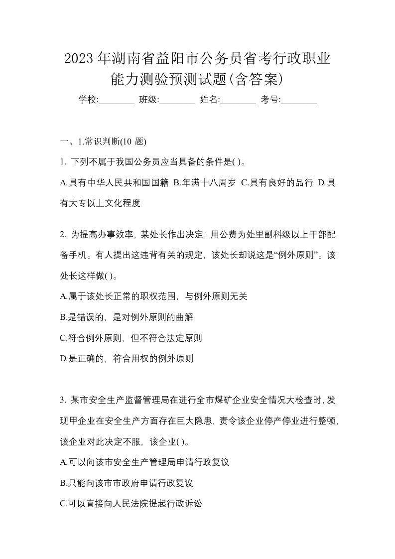 2023年湖南省益阳市公务员省考行政职业能力测验预测试题含答案