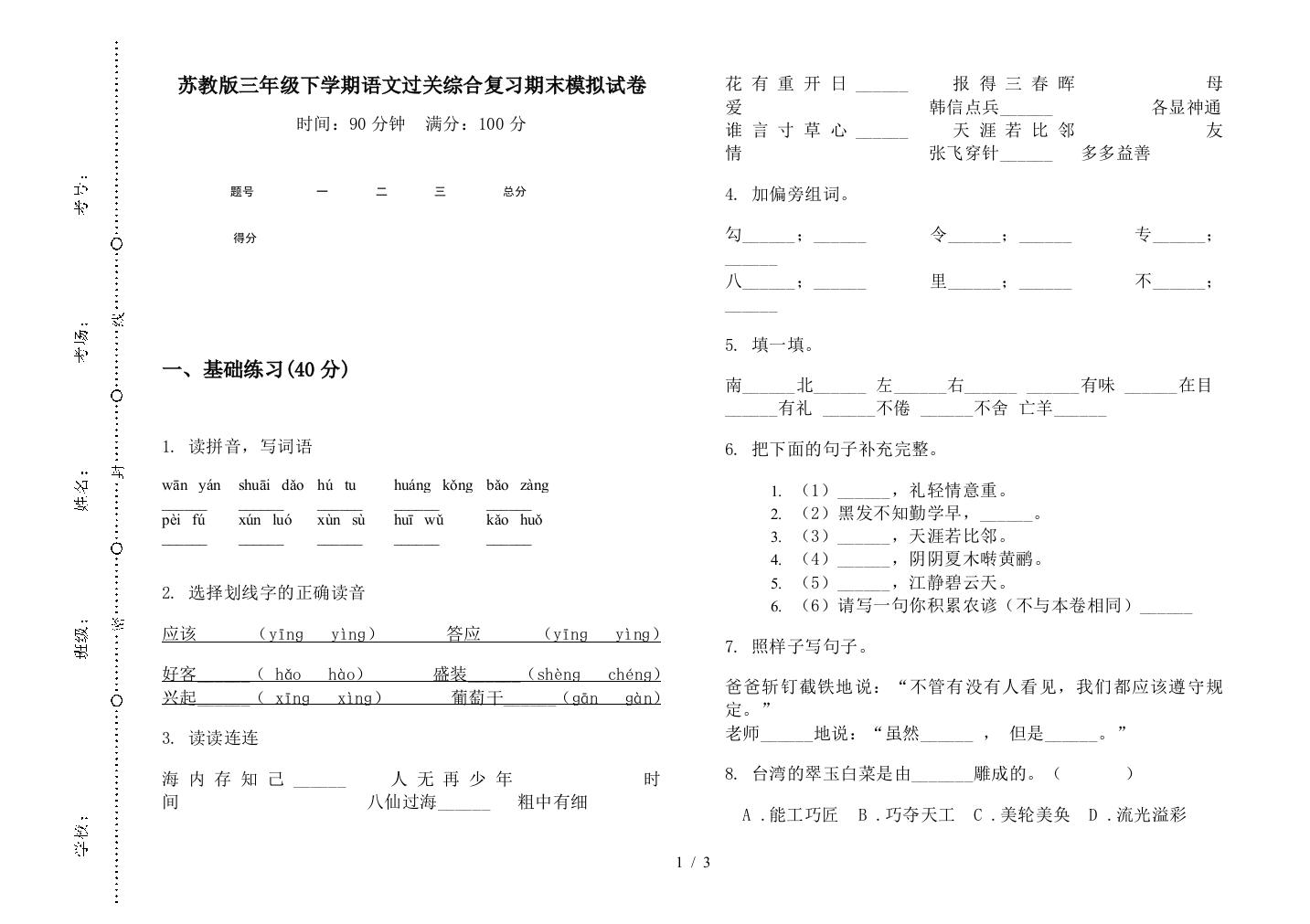 苏教版三年级下学期语文过关综合复习期末模拟试卷