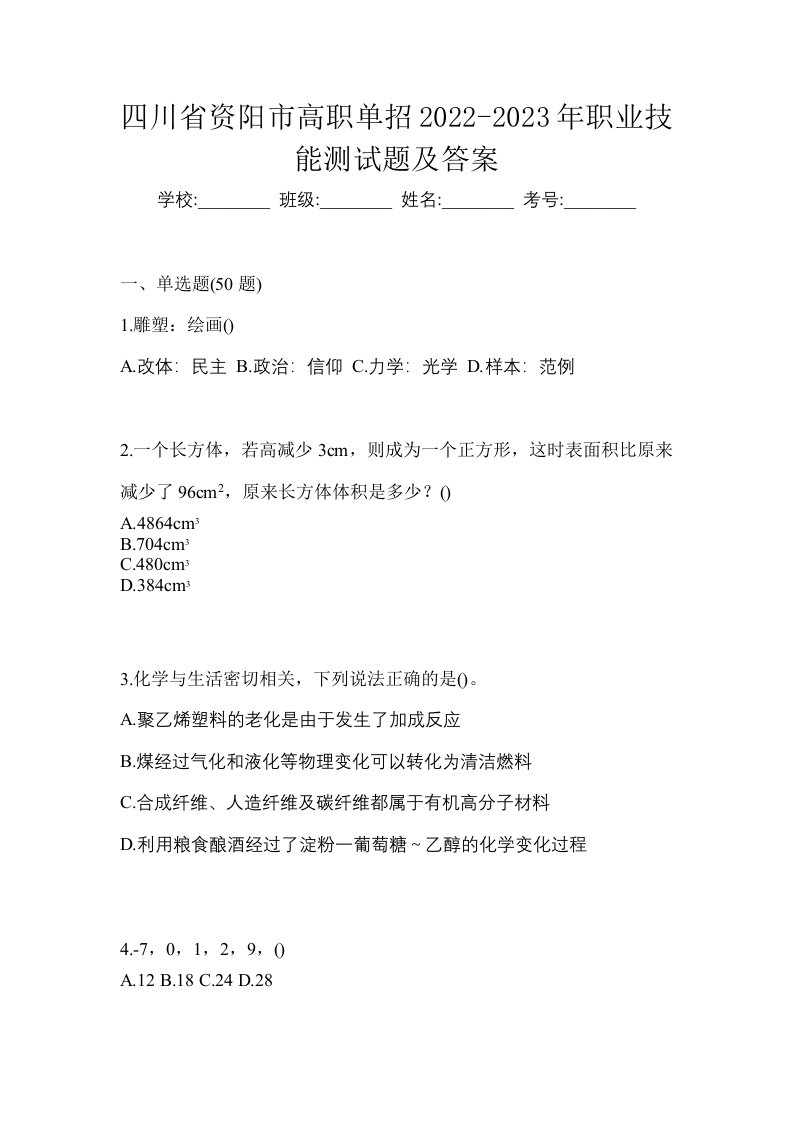 四川省资阳市高职单招2022-2023年职业技能测试题及答案