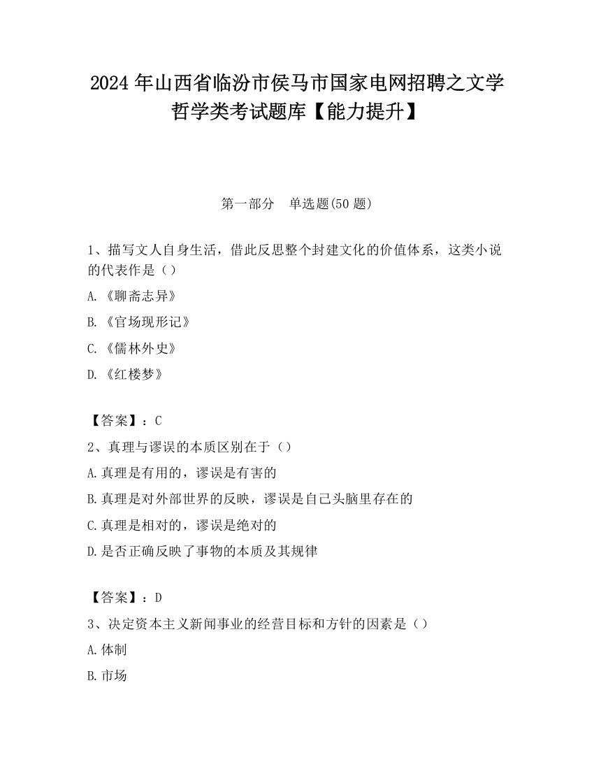 2024年山西省临汾市侯马市国家电网招聘之文学哲学类考试题库【能力提升】