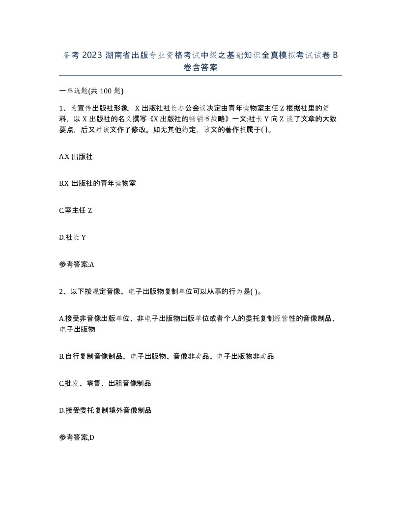 备考2023湖南省出版专业资格考试中级之基础知识全真模拟考试试卷B卷含答案