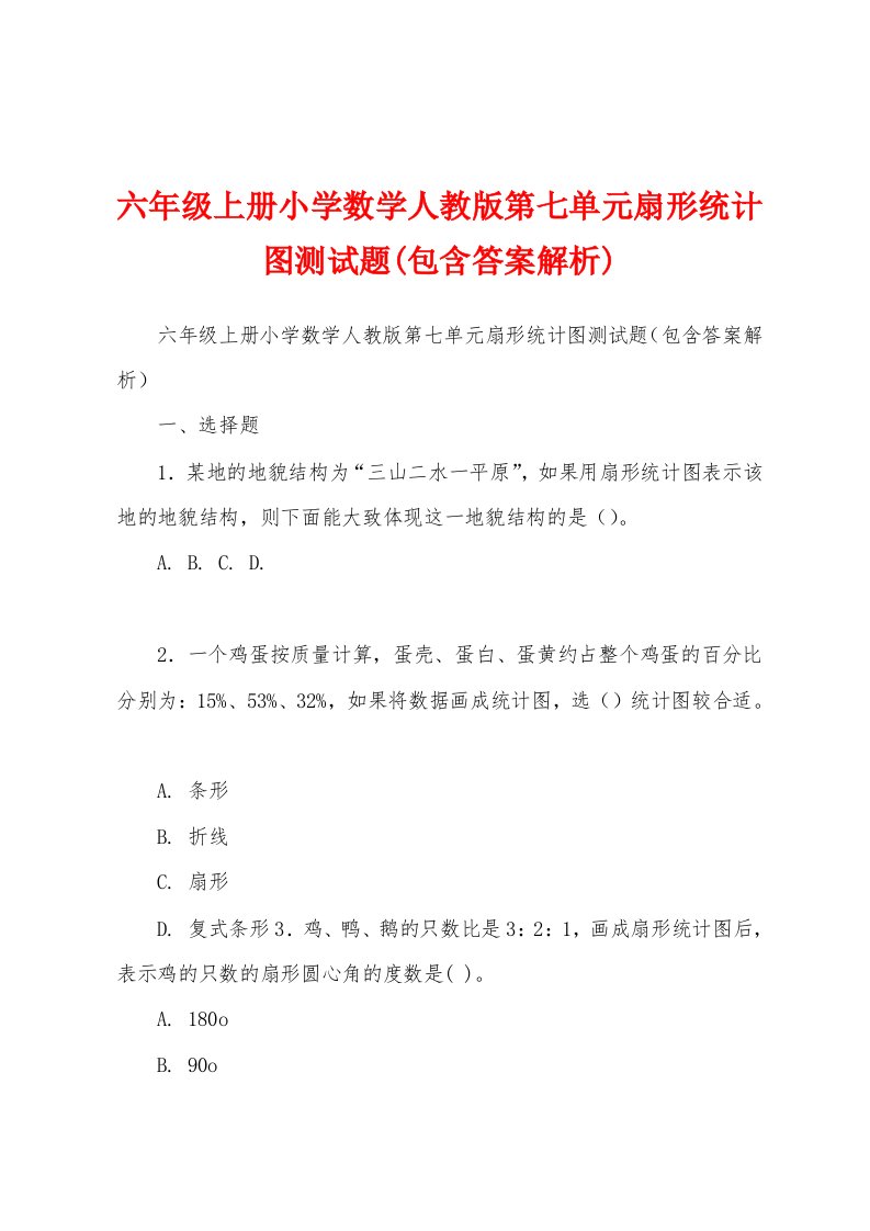 六年级上册小学数学人教版第七单元扇形统计图测试题(包含答案解析)